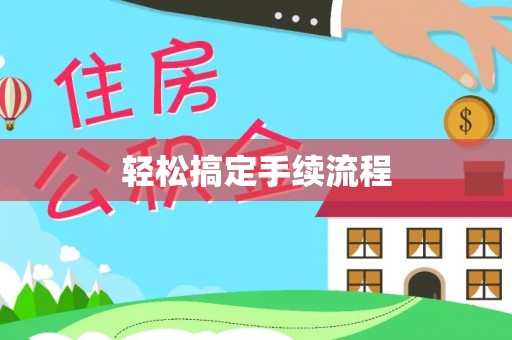 国姓轻松搞定手续流程