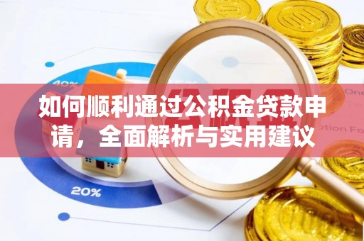 国姓如何顺利通过公积金贷款申请，全面解析与实用建议