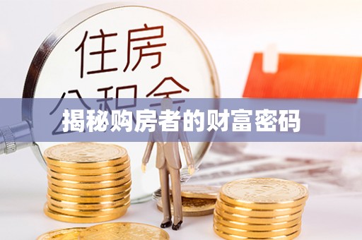 国姓揭秘购房者的财富密码