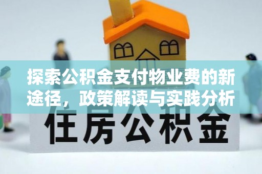 国姓探索公积金支付物业费的新途径，政策解读与实践分析