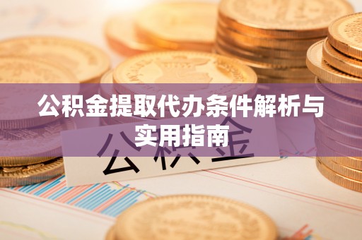 国姓公积金提取代办条件解析与实用指南