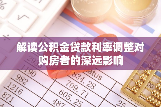 国姓解读公积金贷款利率调整对购房者的深远影响