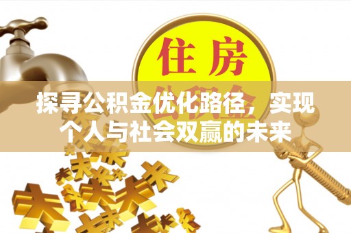 国姓探寻公积金优化路径，实现个人与社会双赢的未来