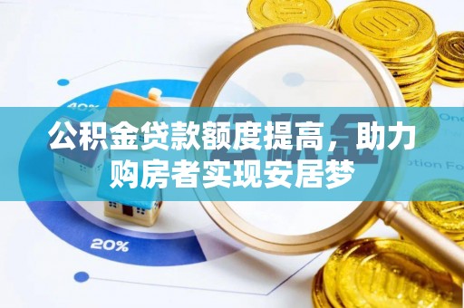 国姓公积金贷款额度提高，助力购房者实现安居梦