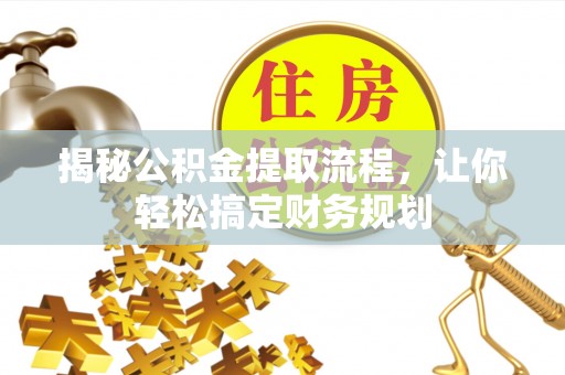 国姓揭秘公积金提取流程，让你轻松搞定财务规划