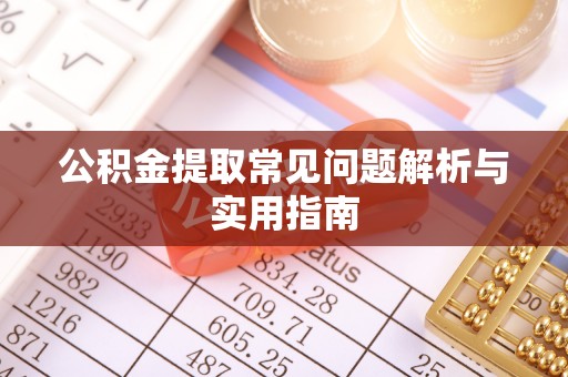 国姓公积金提取常见问题解析与实用指南