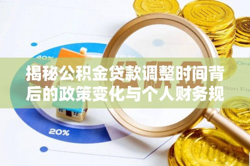 国姓揭秘公积金贷款调整时间背后的政策变化与个人财务规划