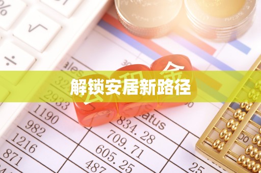 国姓解锁安居新路径