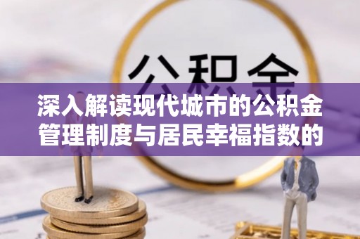 国姓深入解读现代城市的公积金管理制度与居民幸福指数的关联