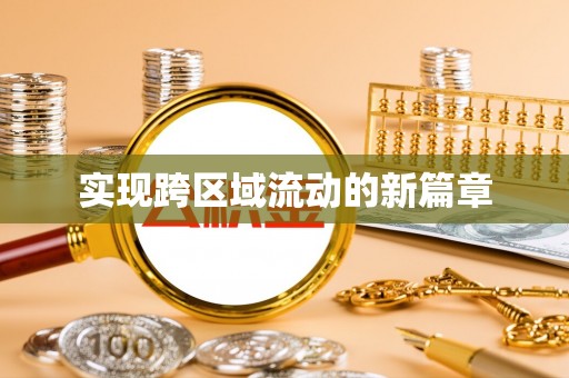 国姓实现跨区域流动的新篇章