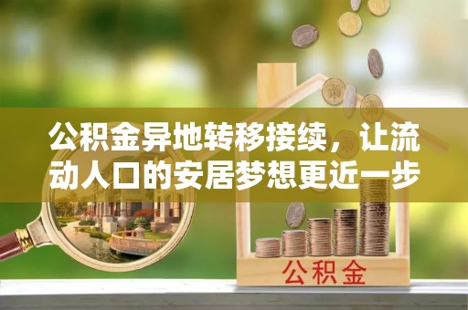 国姓公积金异地转移接续，让流动人口的安居梦想更近一步