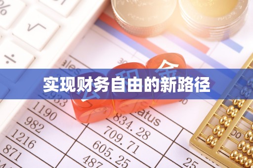 国姓实现财务自由的新路径