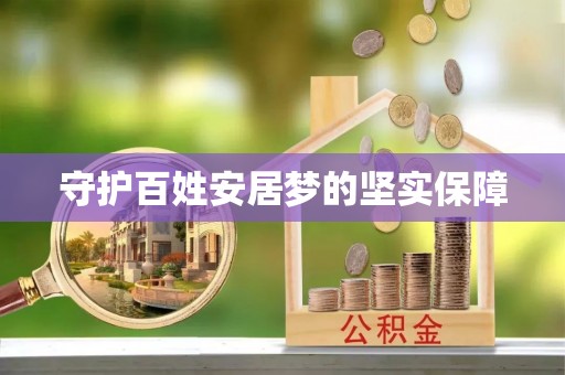 国姓守护百姓安居梦的坚实保障
