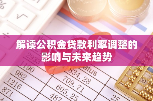 国姓解读公积金贷款利率调整的影响与未来趋势