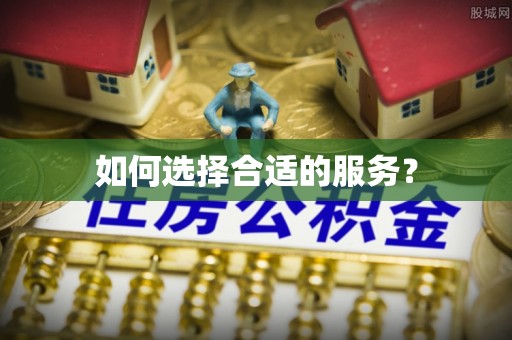 国姓如何选择合适的服务？