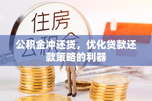 国姓公积金冲还贷，优化贷款还款策略的利器