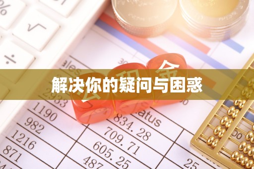 国姓解决你的疑问与困惑