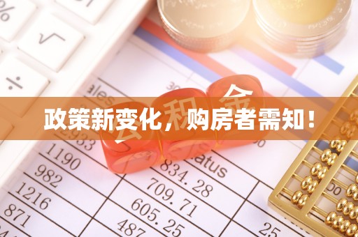 国姓政策新变化，购房者需知！