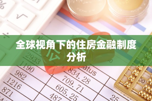 国姓全球视角下的住房金融制度分析