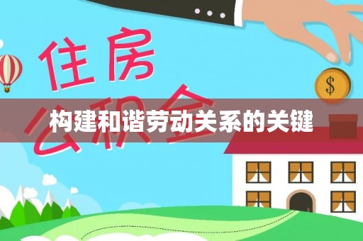 国姓构建和谐劳动关系的关键
