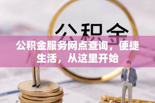 国姓公积金服务网点查询，便捷生活，从这里开始