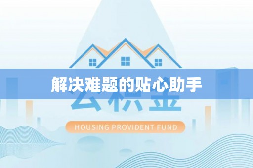 国姓解决难题的贴心助手