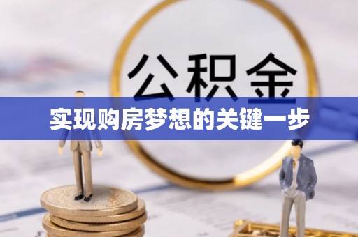 国姓实现购房梦想的关键一步