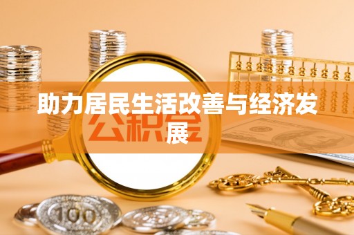 国姓助力居民生活改善与经济发展