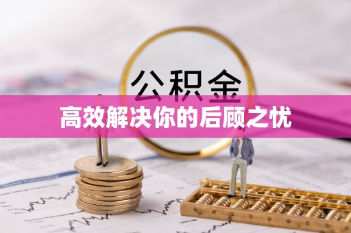 国姓高效解决你的后顾之忧