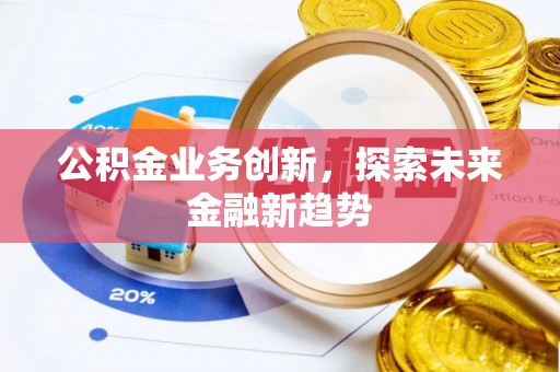 国姓公积金业务创新，探索未来金融新趋势