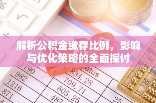 国姓解析公积金缴存比例，影响与优化策略的全面探讨