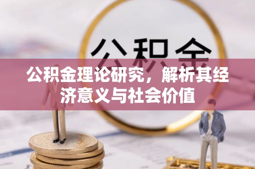 国姓公积金理论研究，解析其经济意义与社会价值