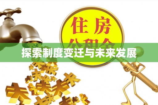 国姓探索制度变迁与未来发展