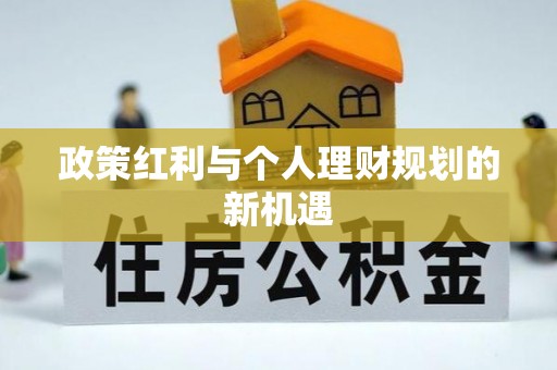 国姓政策红利与个人理财规划的新机遇