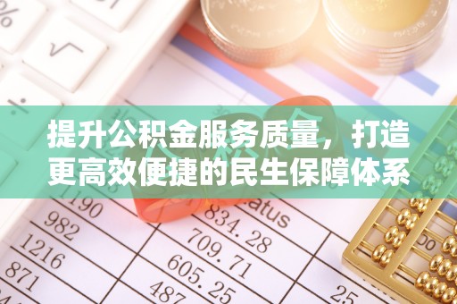 国姓提升公积金服务质量，打造更高效便捷的民生保障体系