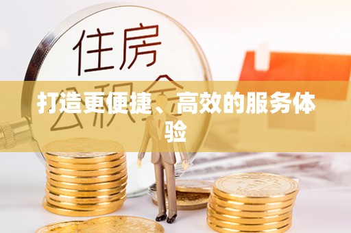 国姓打造更便捷、高效的服务体验
