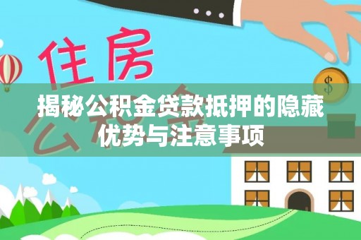 国姓揭秘公积金贷款抵押的隐藏优势与注意事项
