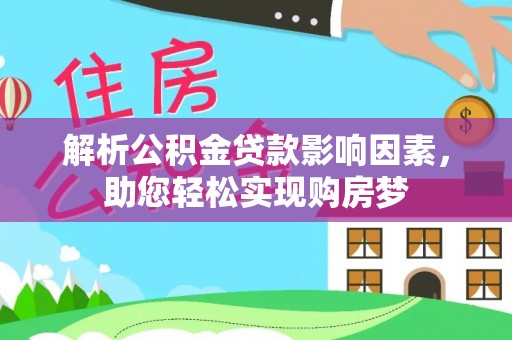 国姓解析公积金贷款影响因素，助您轻松实现购房梦