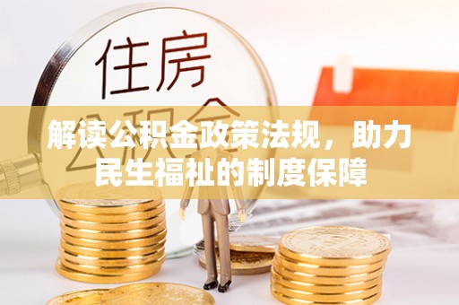 国姓解读公积金政策法规，助力民生福祉的制度保障