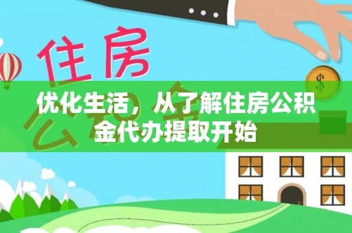 国姓优化生活，从了解住房公积金代办提取开始