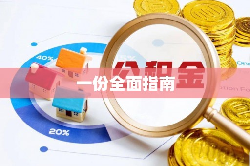 国姓一份全面指南