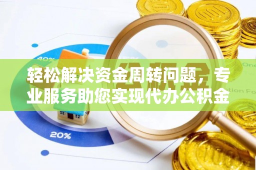 国姓轻松解决资金周转问题，专业服务助您实现代办公积金提取