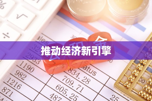 国姓推动经济新引擎