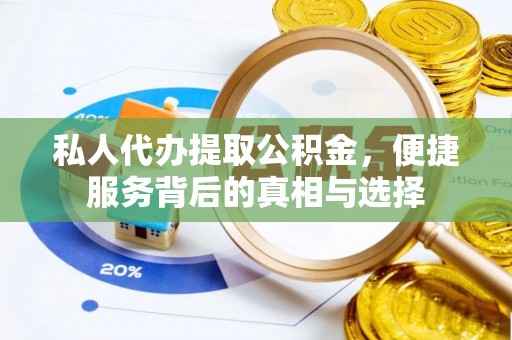 国姓私人代办提取公积金，便捷服务背后的真相与选择