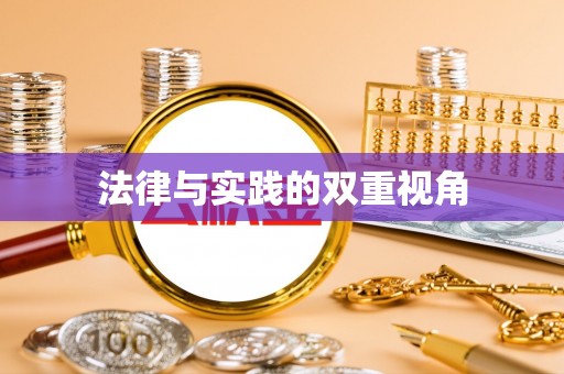 国姓法律与实践的双重视角