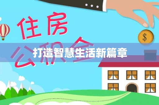 国姓打造智慧生活新篇章