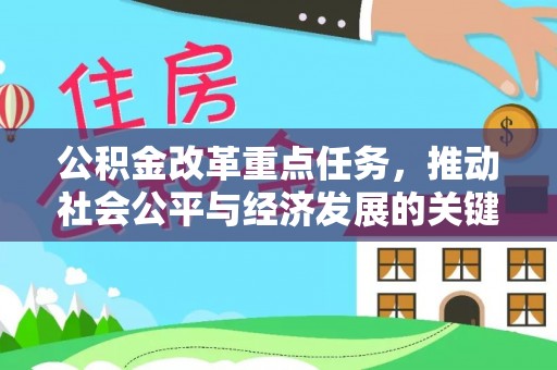 国姓公积金改革重点任务，推动社会公平与经济发展的关键一步