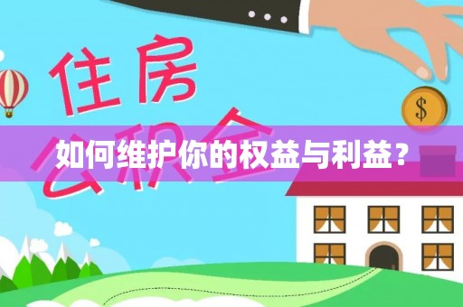 国姓如何维护你的权益与利益？