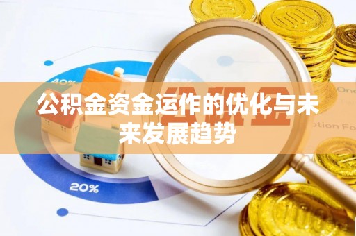 国姓公积金资金运作的优化与未来发展趋势