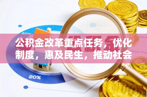 国姓公积金改革重点任务，优化制度，惠及民生，推动社会公平